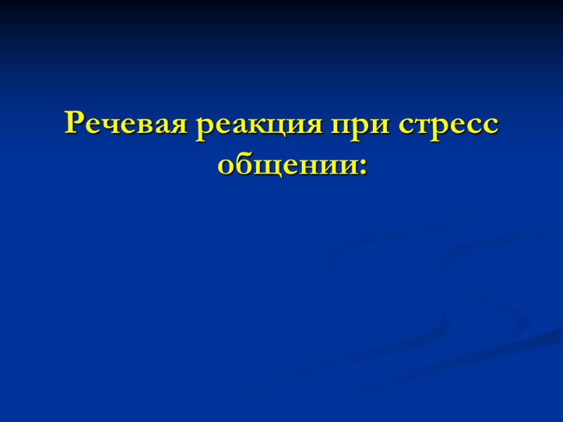 Речевая реакция при стресс общении: